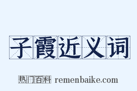 子霞近义词是什么意思的图片